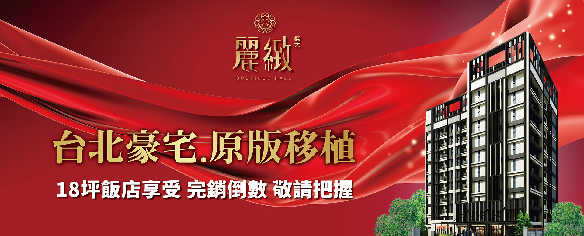 【鋐大麗緻】台北豪宅,原版移植,完銷倒數